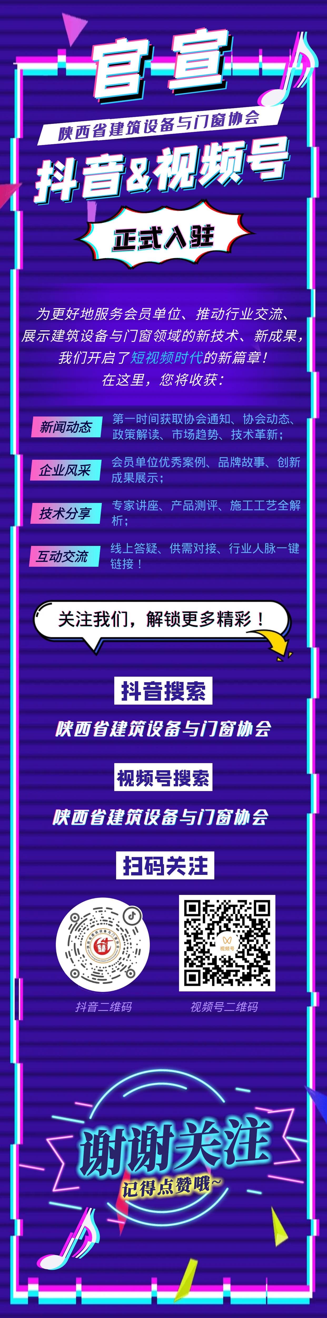 陕西省建筑设备与门窗协会正式入驻抖音&视频号！.jpg