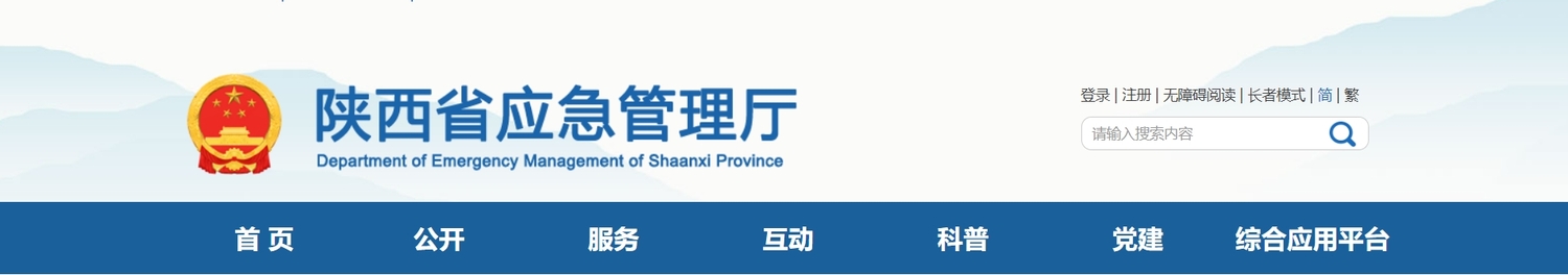 陕西省应急管理厅.png