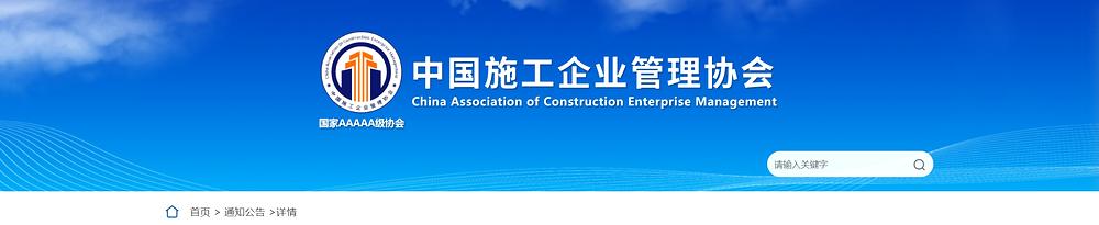 中国施工企业管理协会.png