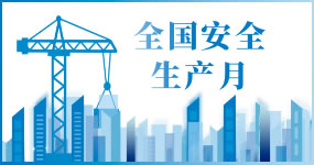 全国安全生产月