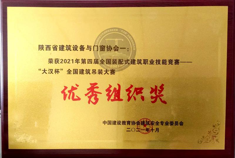 陕西省建筑设备与门窗协会荣获2021年第四届全国装配式建筑职业技能竞赛“大汉杯”全国建筑吊装大赛优秀组织奖 - 陕西省建筑设备与门窗协会