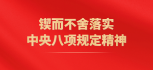 锲而不含落实中央八项规定精神
