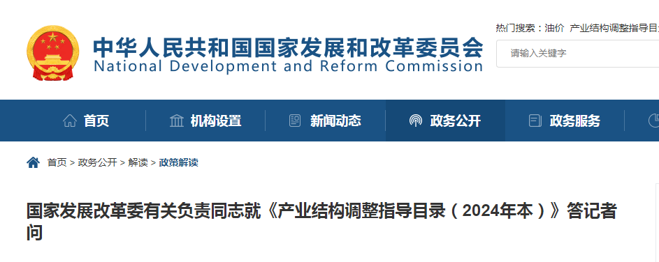国家发改委解读《产业结构调整指导目录(2024年本)》 - 陕西省建筑设备与门窗协会